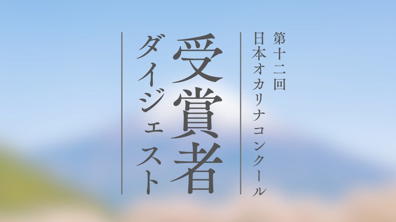 第１２回 日本オカリナコンクール  受賞者ダイジェスト