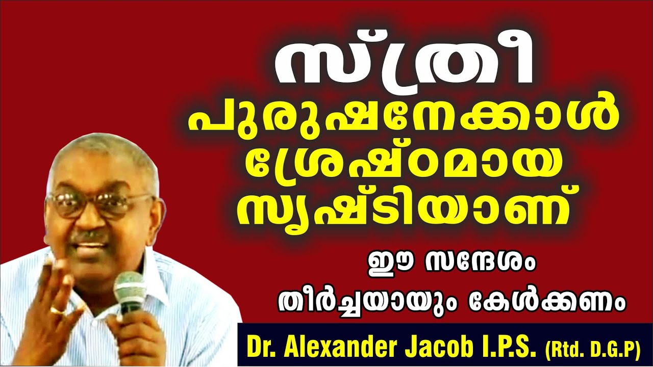 സ്ത്രീ, പുരുഷനേക്കാൾ ശ്രേ ഷ്ട സൃഷ്ടിയാണ്  Dr. Alexander Jacob I.P.S. (Rtd. D.G.P.)