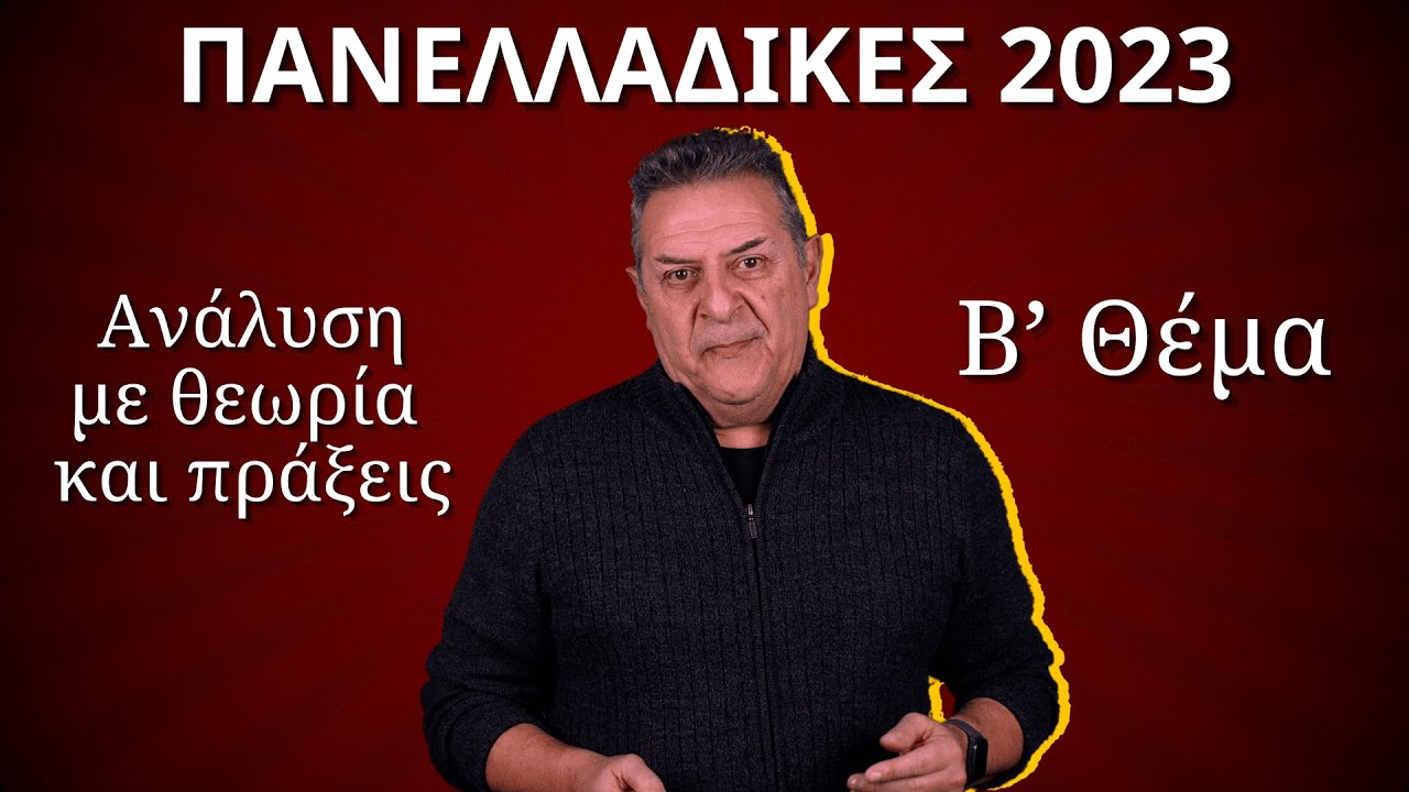 Θέμα Β Μαθηματικών Πανελλαδικές 2023 | Περί Επιστημών #μαθηματικά #πανελληνιεσ #μαθητέσ