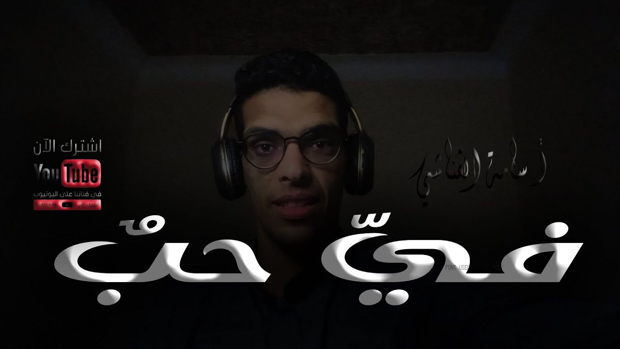 نشيد فيّ حبٌ || أسامة القناشي | 2026
