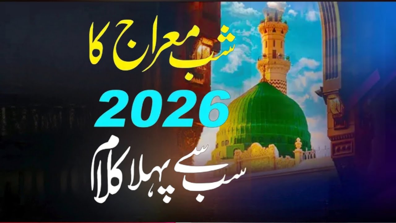 Shab e Meraj New Naat 2026 - Rutbe teri Shan De - Meraj e Nabi - Hafiz Danish Iqbal - Vocal Only
