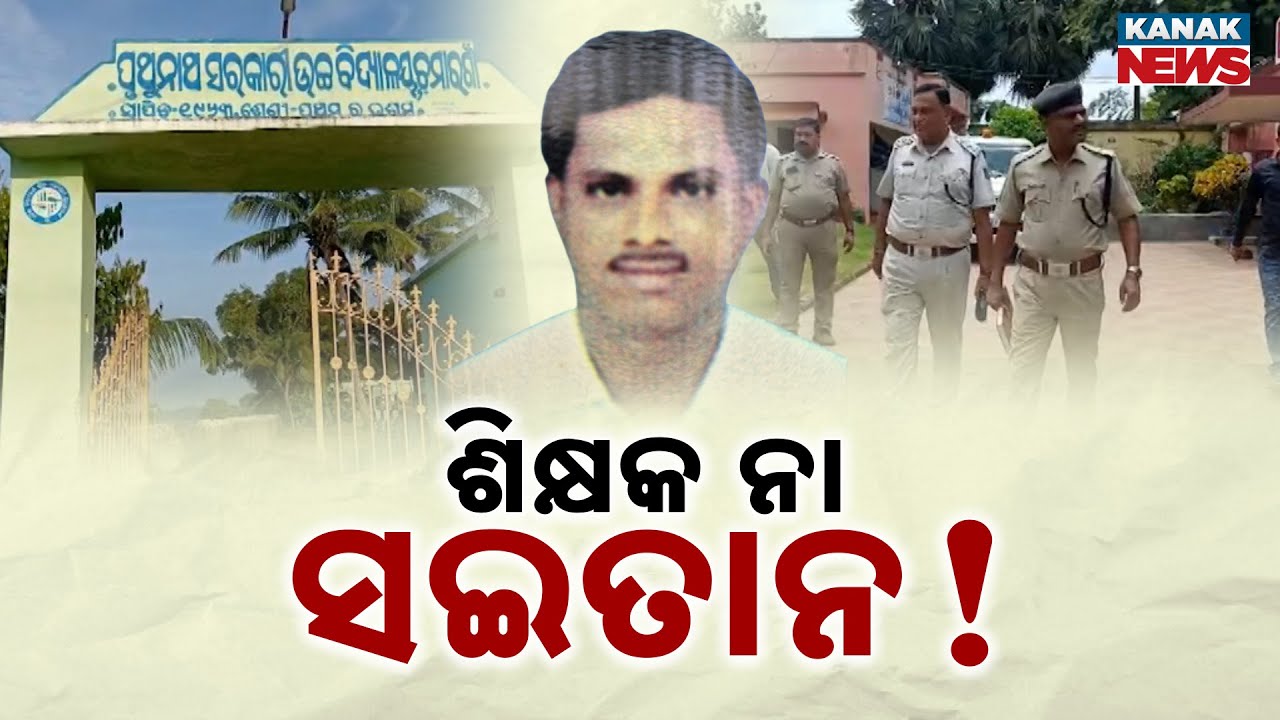 Another Shocking Case From Balasore | Teacher Arrested For Harassing Schoolgirl