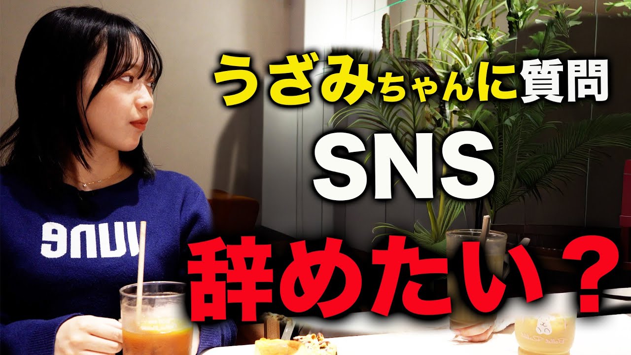 【本音】うざみちゃんがSNSを辞めたいと思った瞬間｜誰も知らない素顔を聞いてみた