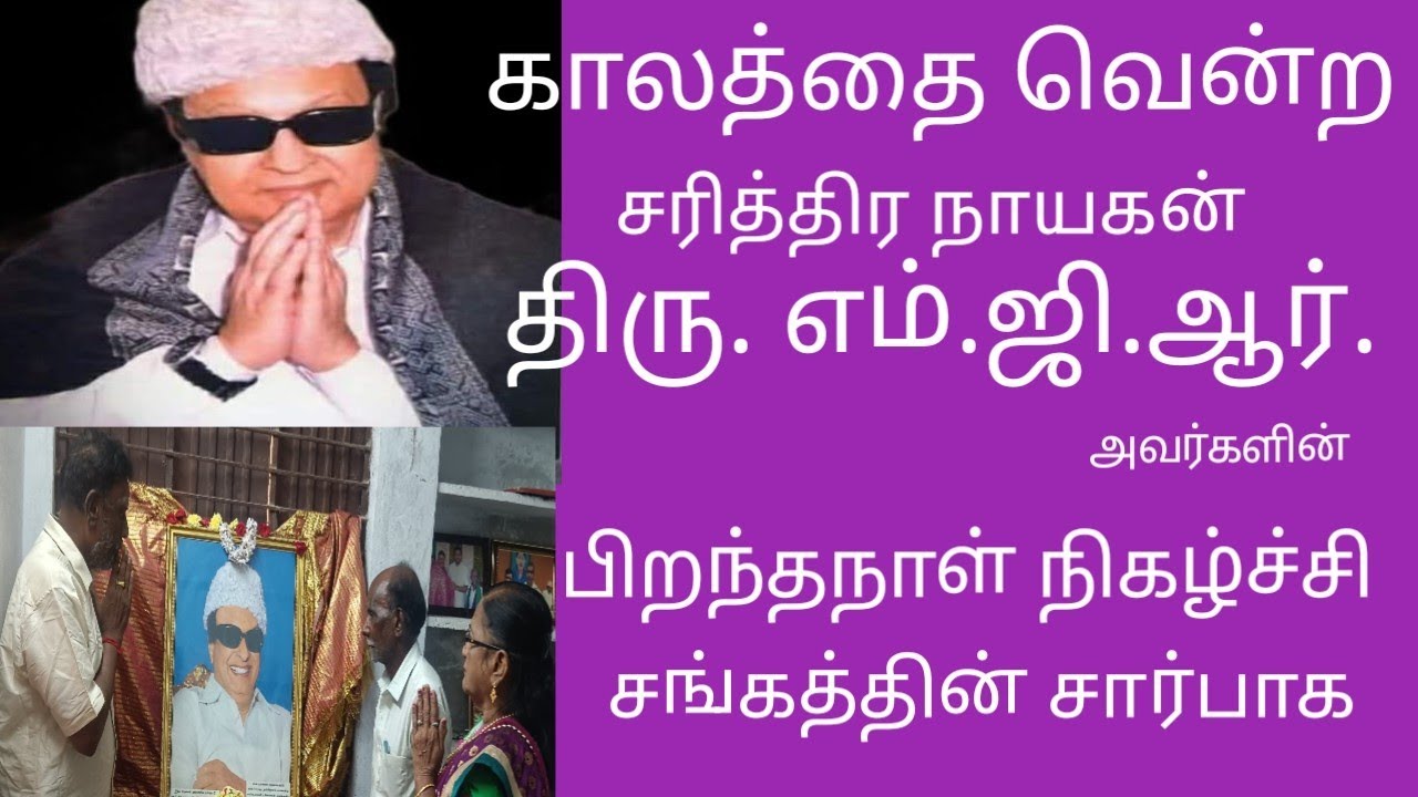 சங்கத்தின் சார்பாக புரட்சிதலைவர் திரு எம்.ஜி. ஆர். அவர்களின் பிறந்தநாள் நிகழ்ச்சி
