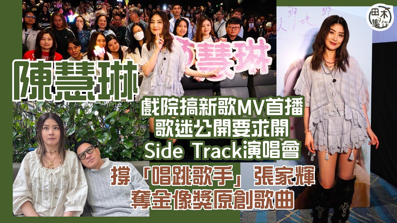 Kelly陳慧琳丨足本訪問丨戲院搞新歌MV首播 歌迷公開要求開Side Track演唱會丨再拍電影好「抆水」 同金城武四度合作仲「抆」丨撐「唱跳歌手」張家輝奪金像獎原創歌曲丨田木集作