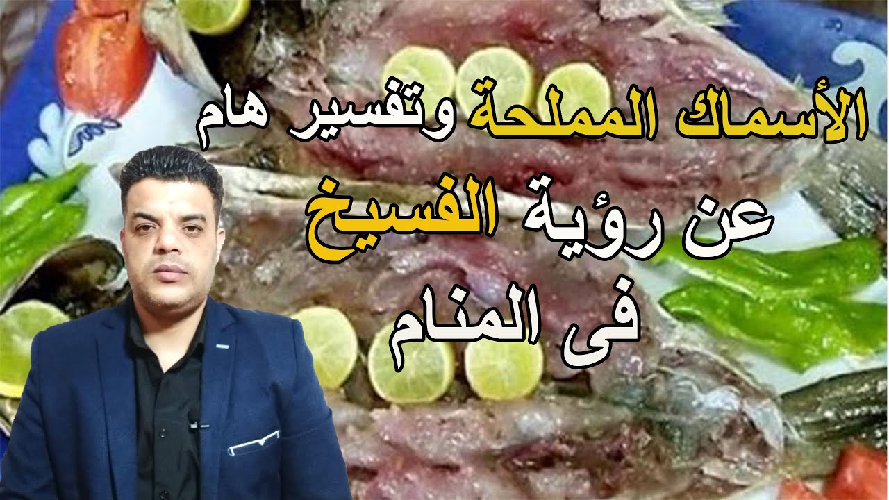 الاسماك المملحة وتفسير هام عن رؤية الفسيخ فى المنام