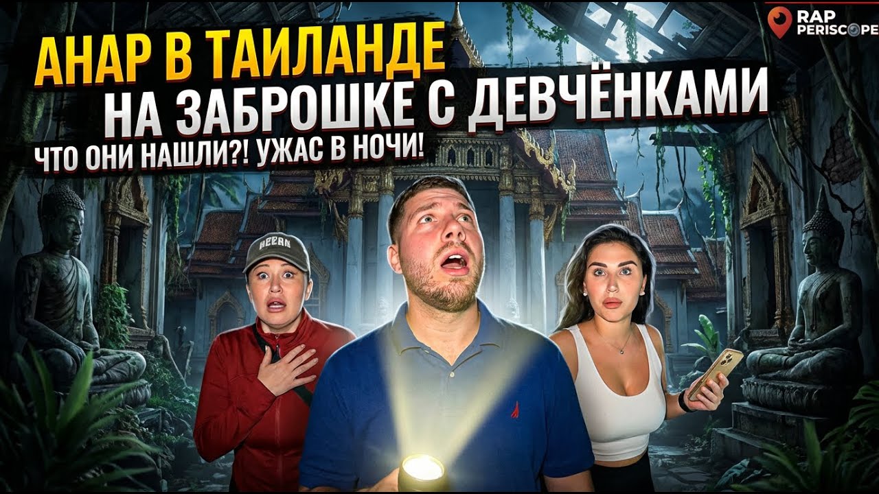 Анар в Таиланде на заброшке с Девчёнками