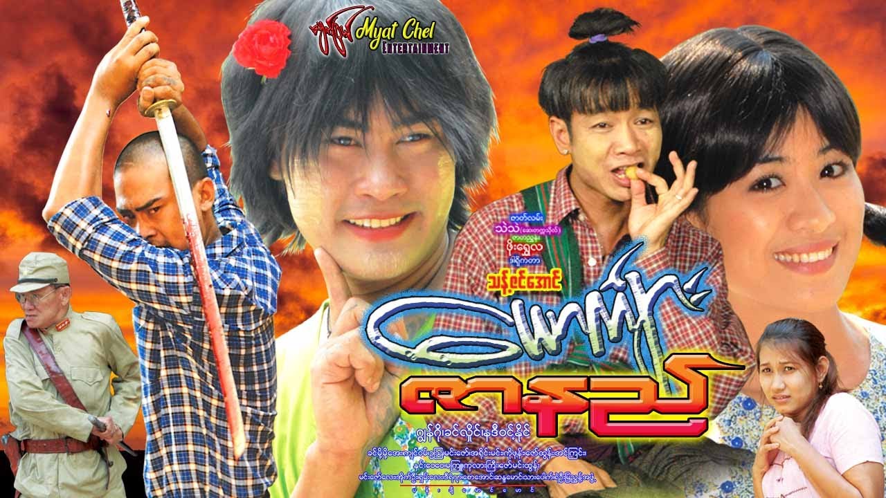 ယောက်ကျားဇာနည် Men's determination ဂျွန်ဂို၊ ခင်လှှိုင်၊ နဒီဝင့်နိုင်၊ ခင်မို့မို့အေး၊ ဥသြ