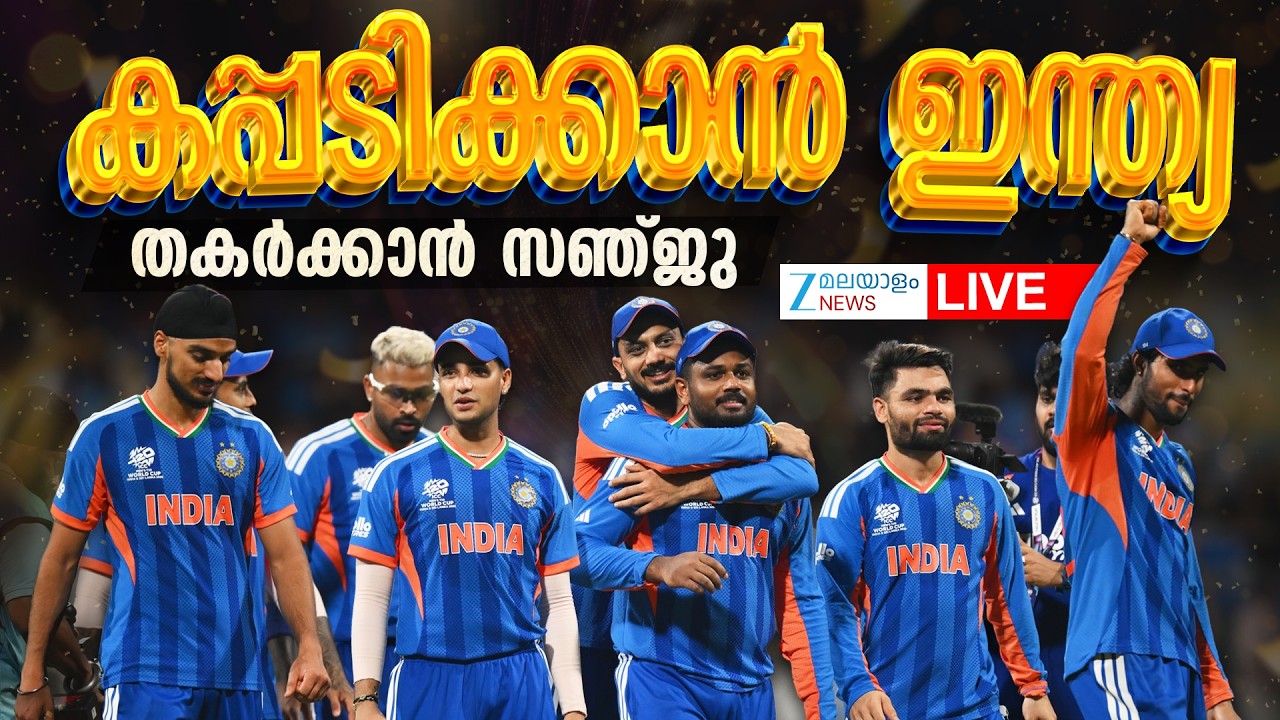 Live: IND Vs NZ T20 World Cup Final 2026 | കപ്പടിക്കാൻ ഇന്ത്യ; തകർക്കാൻ സഞ്ജു | Zee Malayalam News