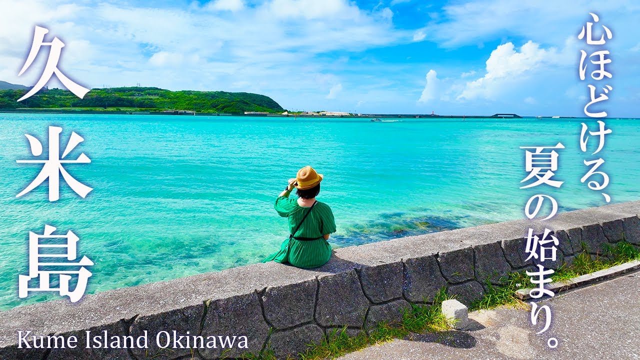 【沖縄】エメラルドブルーに癒される、夏の久米島🌺のんびり観光グルメ旅｜イーフビーチ｜那覇｜沖縄旅行＃1
