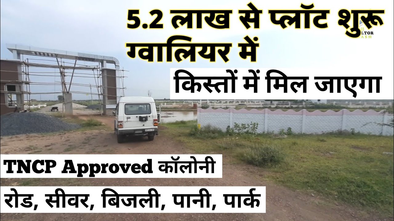 ग्वालियर में किस्तों पर प्लॉट सभी सुविधाओं के साथ | gwalior property | plots in gwalior | Akash