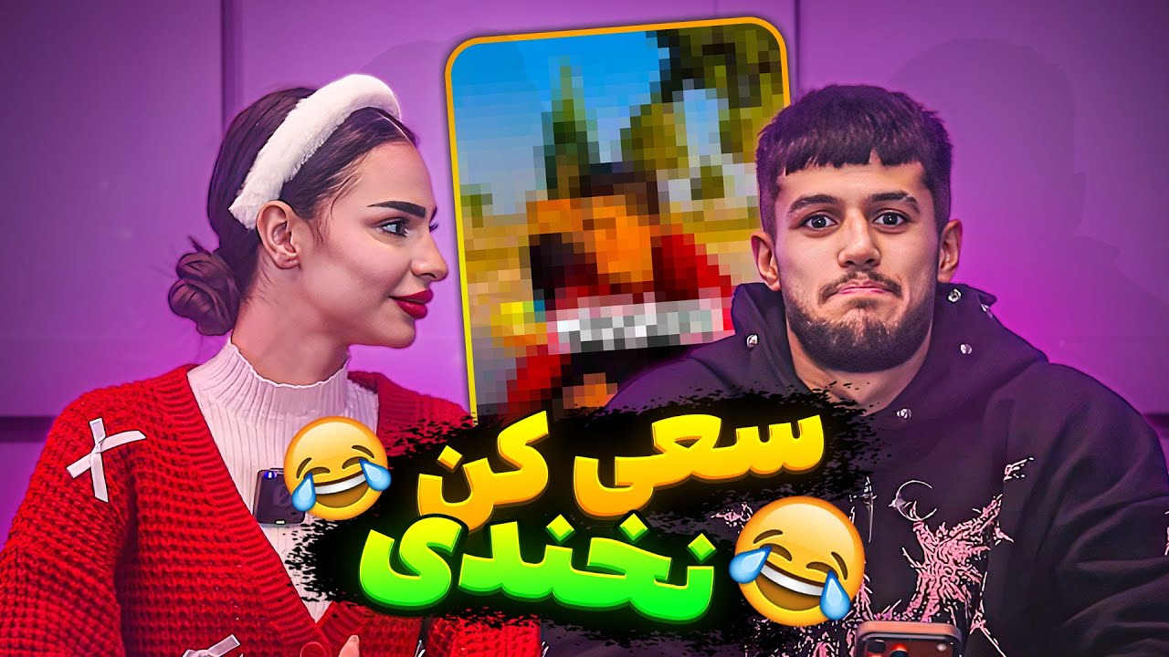 سعی کن نخندی نیما و درسا با مجازات 🤣 ( Try not to laugh )