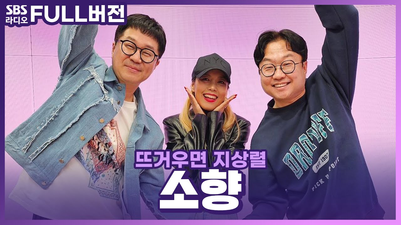 [FULL] 🔥갓텐션!🔥 타고난곤데 보컬리스트 소향(Sohyang) 보는 라디오 | 뜨거우면 지상렬 | 240326