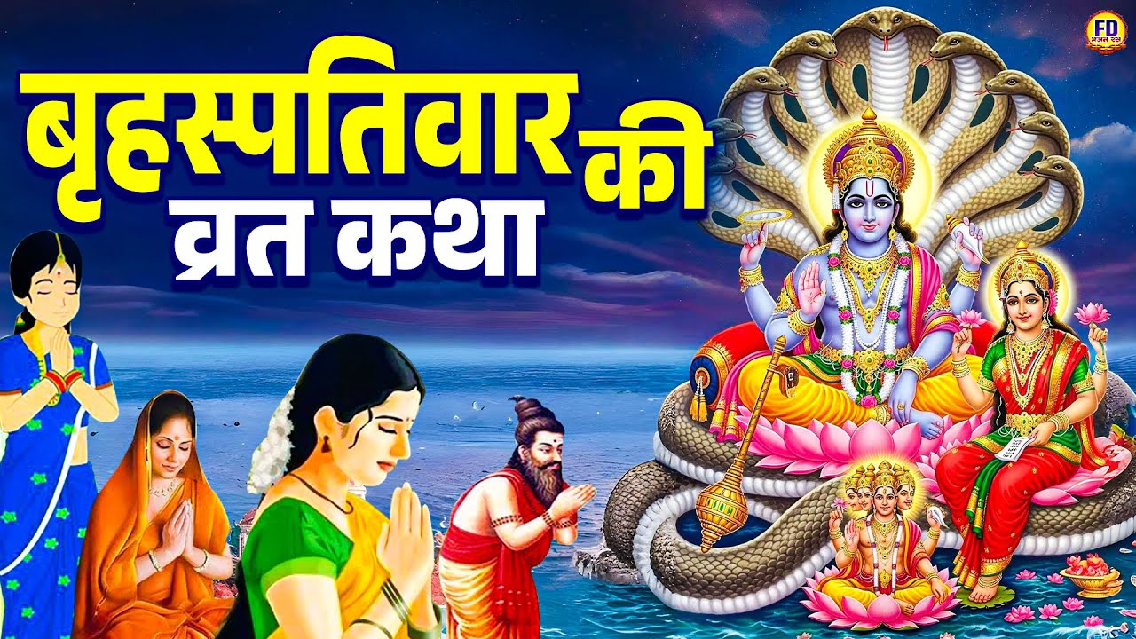 बृहस्पतिवार स्पेशल - Brihaspativar ki Vrat katha | Vishnu Ji Ki Katha | Brihaspativar ki Kahani
