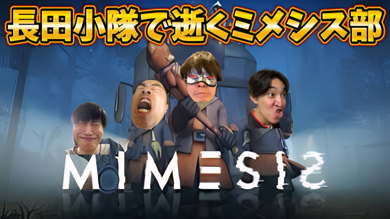 【MIMESIS】長田小隊で逝くミメシス部【配信】