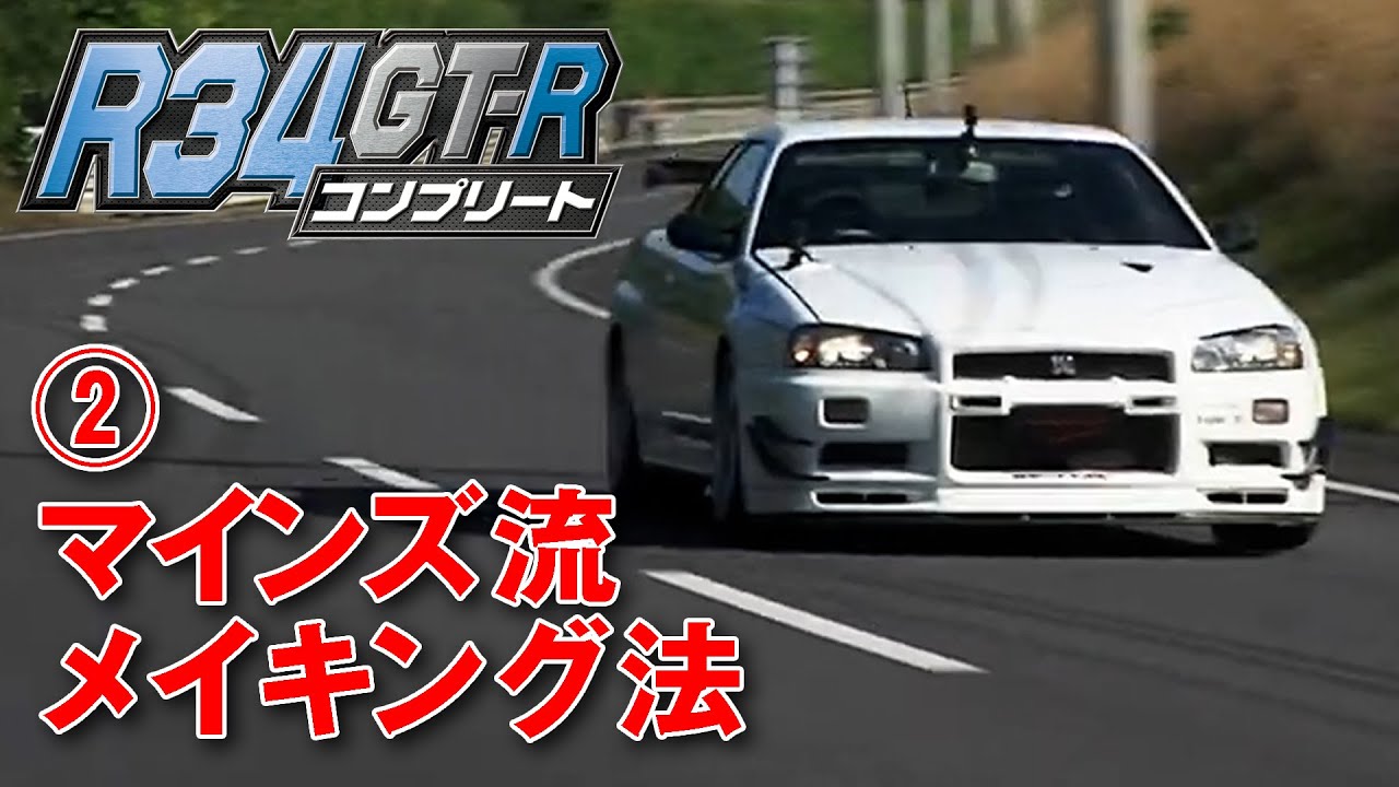 R34 GT-R チューニング 特集【臨時増刊】② マインズ 流 BNR34 メイキング 法