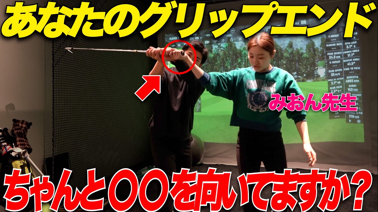 【全アマチュア必見】みおん先生のレッスンで曲がらない球を打てるようになりました【凄すぎ】