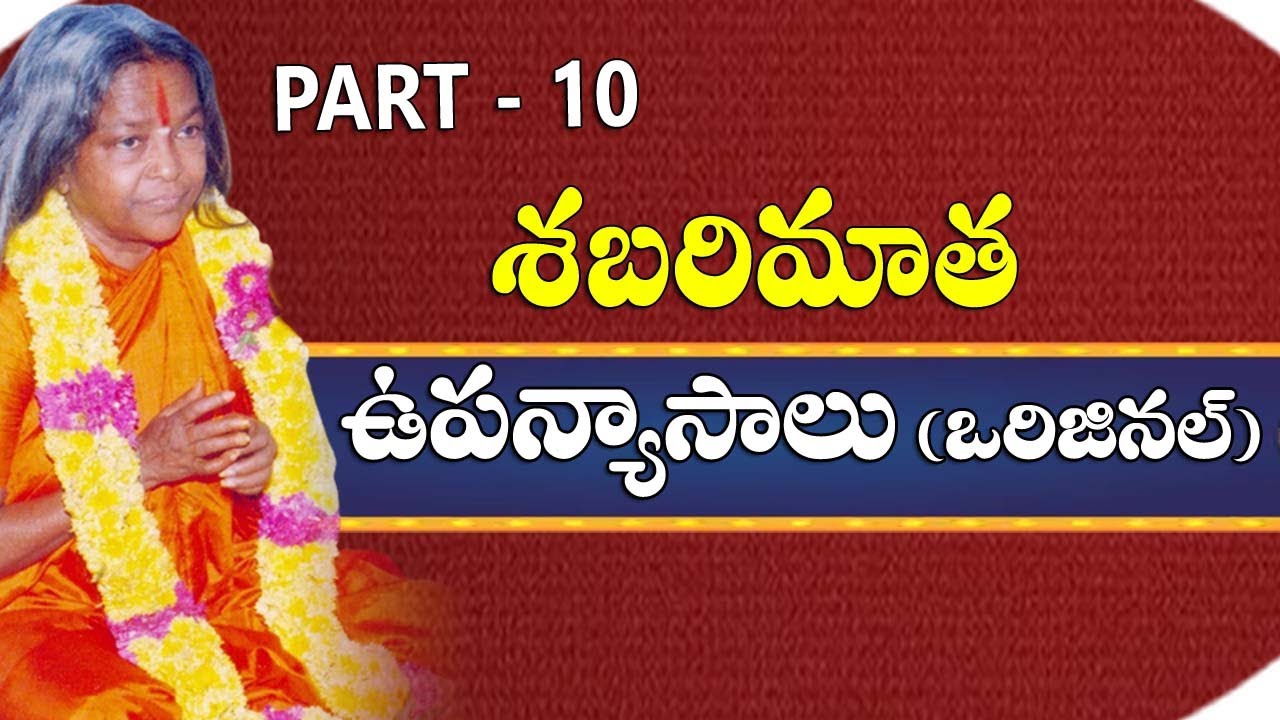 Teachings Of Shabarimatha || Part - 10 || శబరిమాత ఉపన్యాసాలు |#sreesannidhitv
