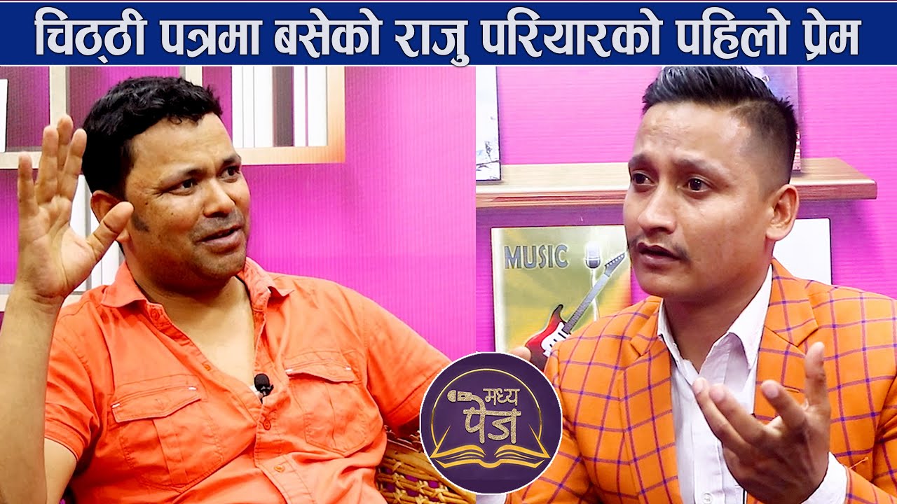 सांगीतिक यात्राको बिचमा किन हराएका थिए राजु परियार ?Raju Pariyar in Madhya Page with Hari Pun| Ep-02