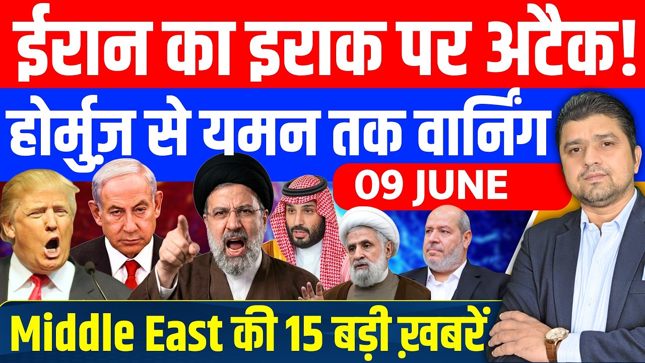 Iran US Iraq Israel Yemen Lebanon Gaza Saudi Middle East की 15 Hindi News | 9 June | Azad Bol India