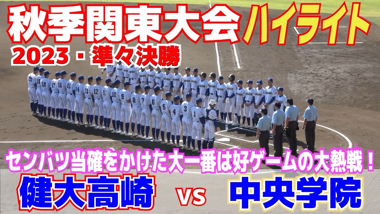 【 中央学院（千葉1位）vs  健大高崎（群馬1位）　ハイライト 】センバツ当確をかけた大一番は好ゲームの大熱戦！【高校野球　秋季関東大会　準々決勝】2023.10.24