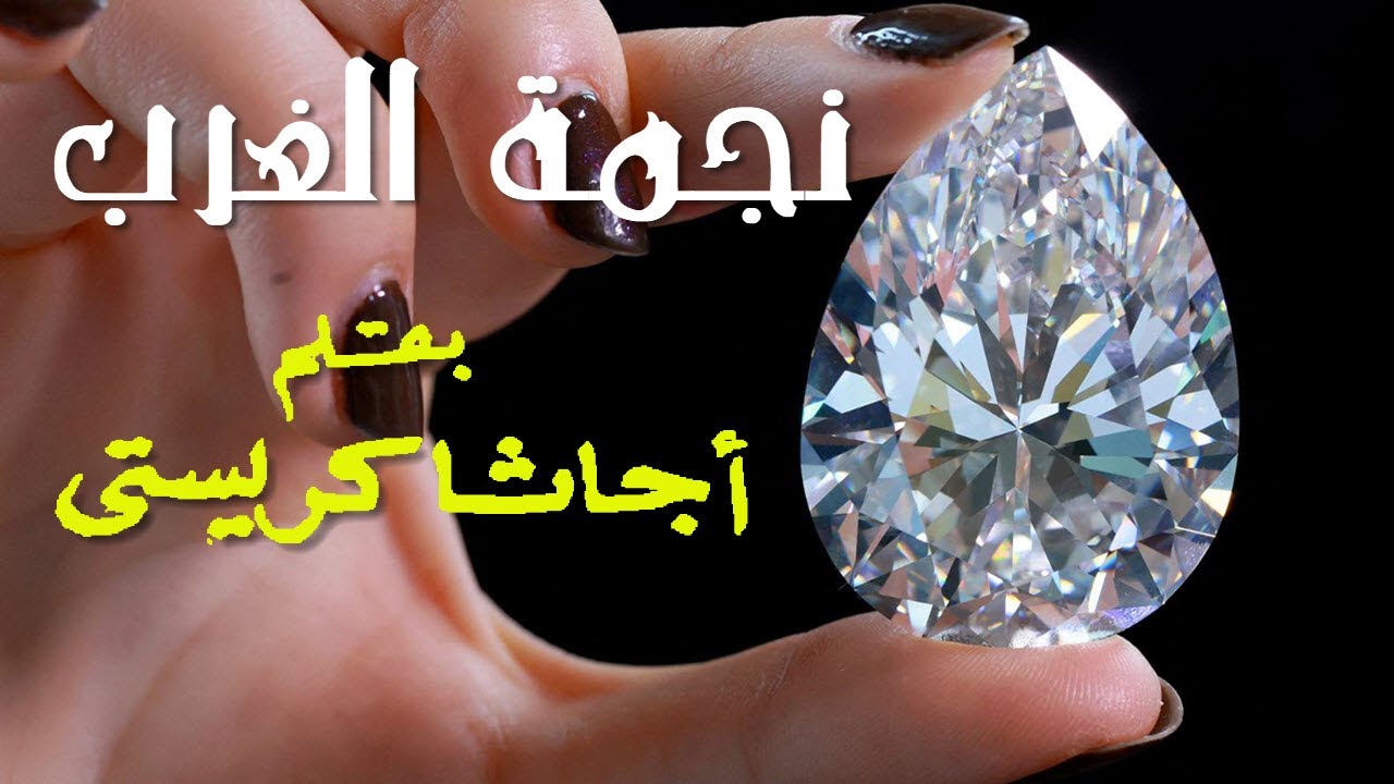 نجمة الغرب..||..أجاثا كريستي .. رواية بوليسية