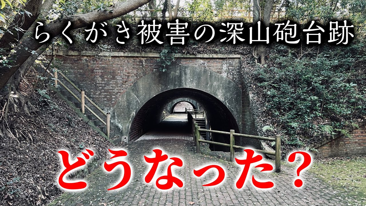 【和歌山】深山第一砲台跡の落書きどうなった？