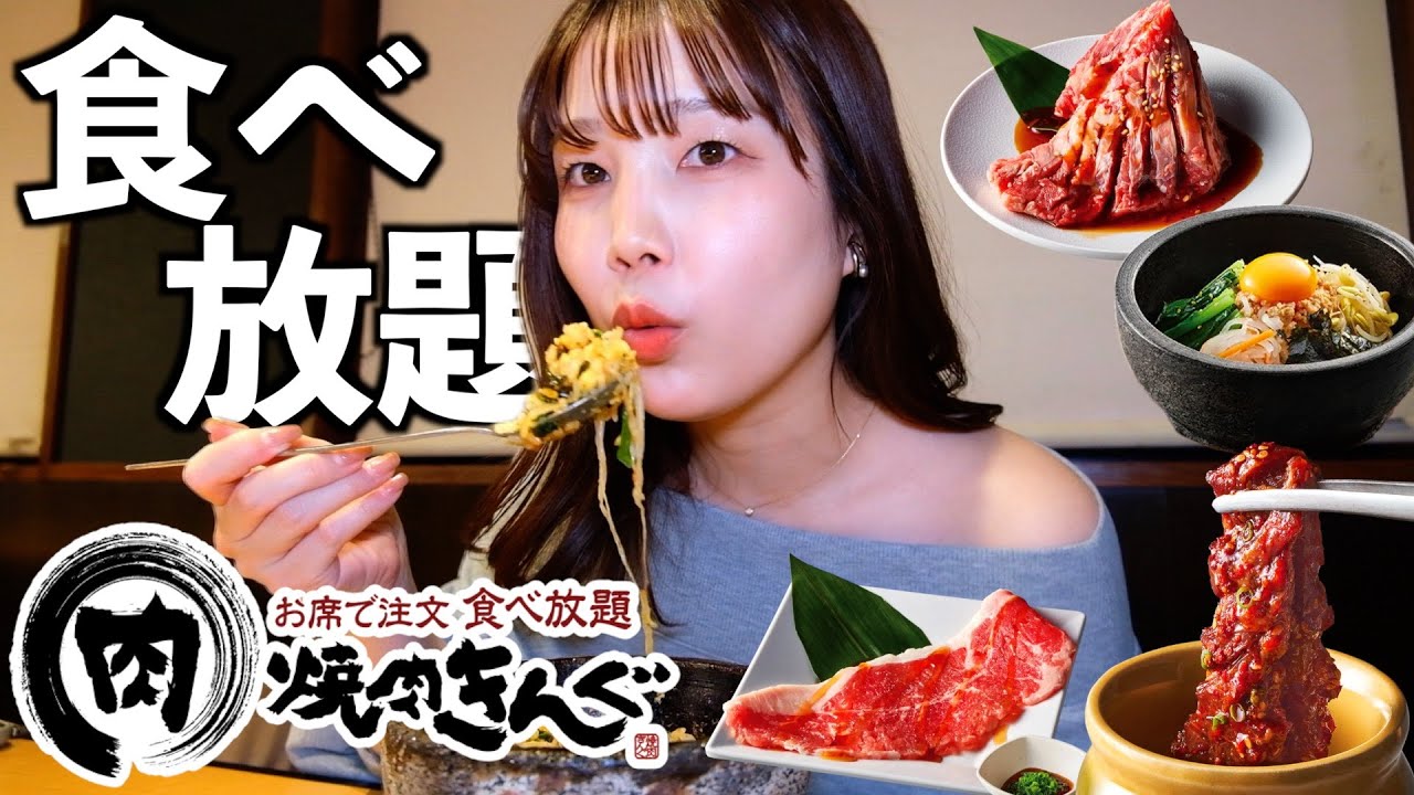 【ひとり焼肉】肩丸出し女、焼肉きんぐ食べ放題限界まで食べて後悔する、その姿かなり人間。