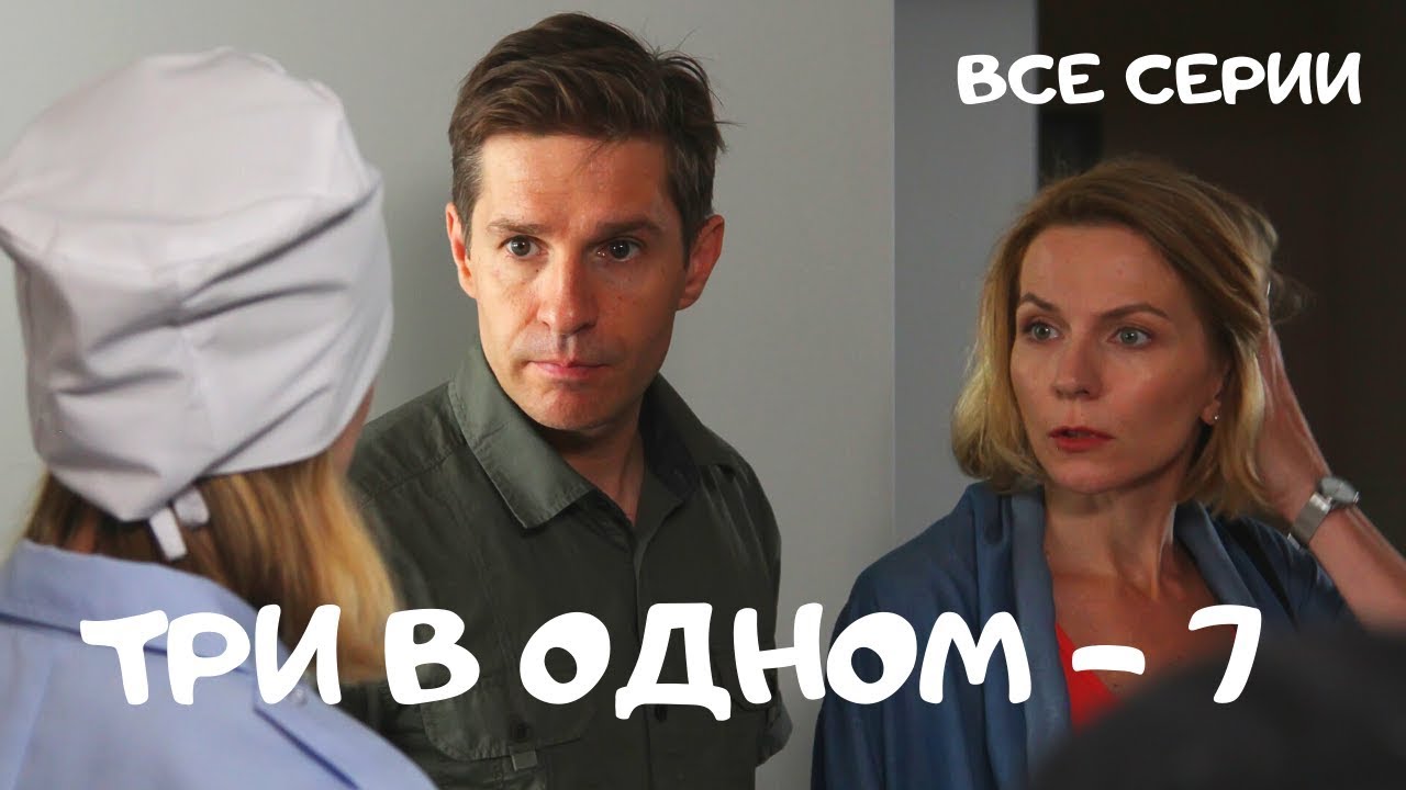 Детективный сериал. ТРИ В ОДНОМ 7. Все Серии Подряд! Русские сериалы