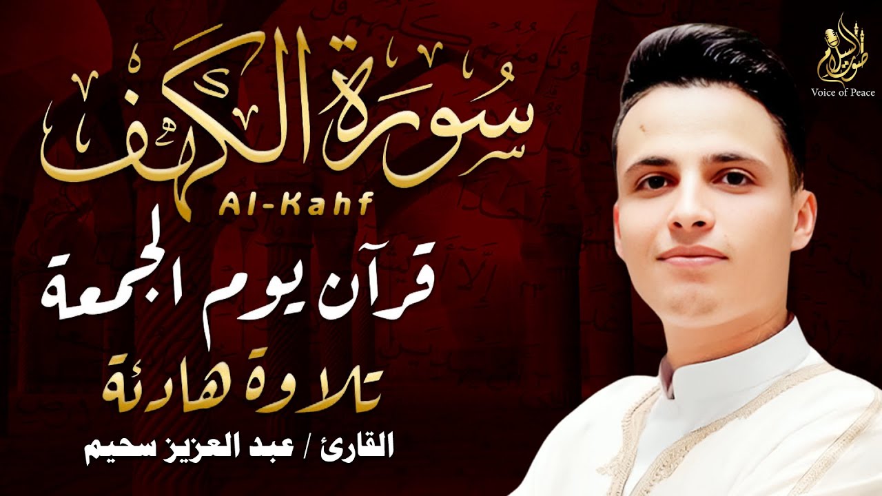 سورة الكهف كاملة ❤️ كلها خشوع وطمأنينه | القارئ عبدالعزيز سحيم Surah Al-Kahf by Abdulaziz sheim