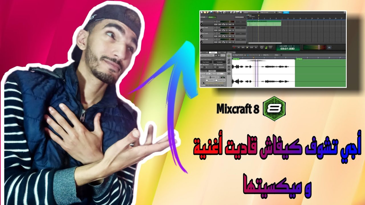 كيفاش تسجل فالميكس كرافت 8 (سوف تتعلم كل شيئ) | Mixcraft 8