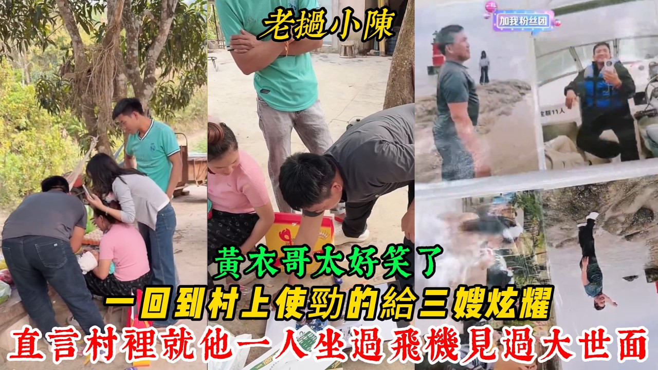 【老撾小陳】黃衣哥一回到村上 就拿著手機給三嫂瘋狂的炫耀 三哥在一旁非常羨慕 後悔沒去中國
