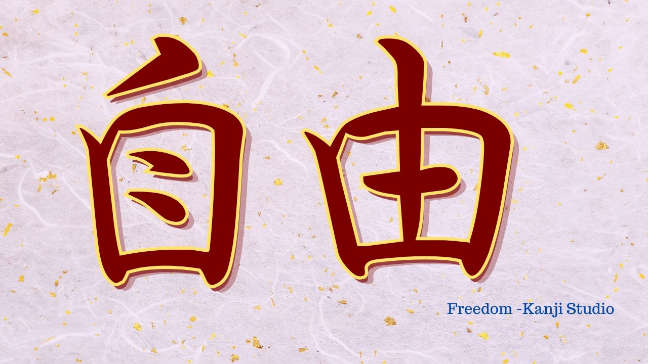 No.5 Japanese Calligraphy ASMR ✨ Writing “Freedom” (Kanji 自由)
