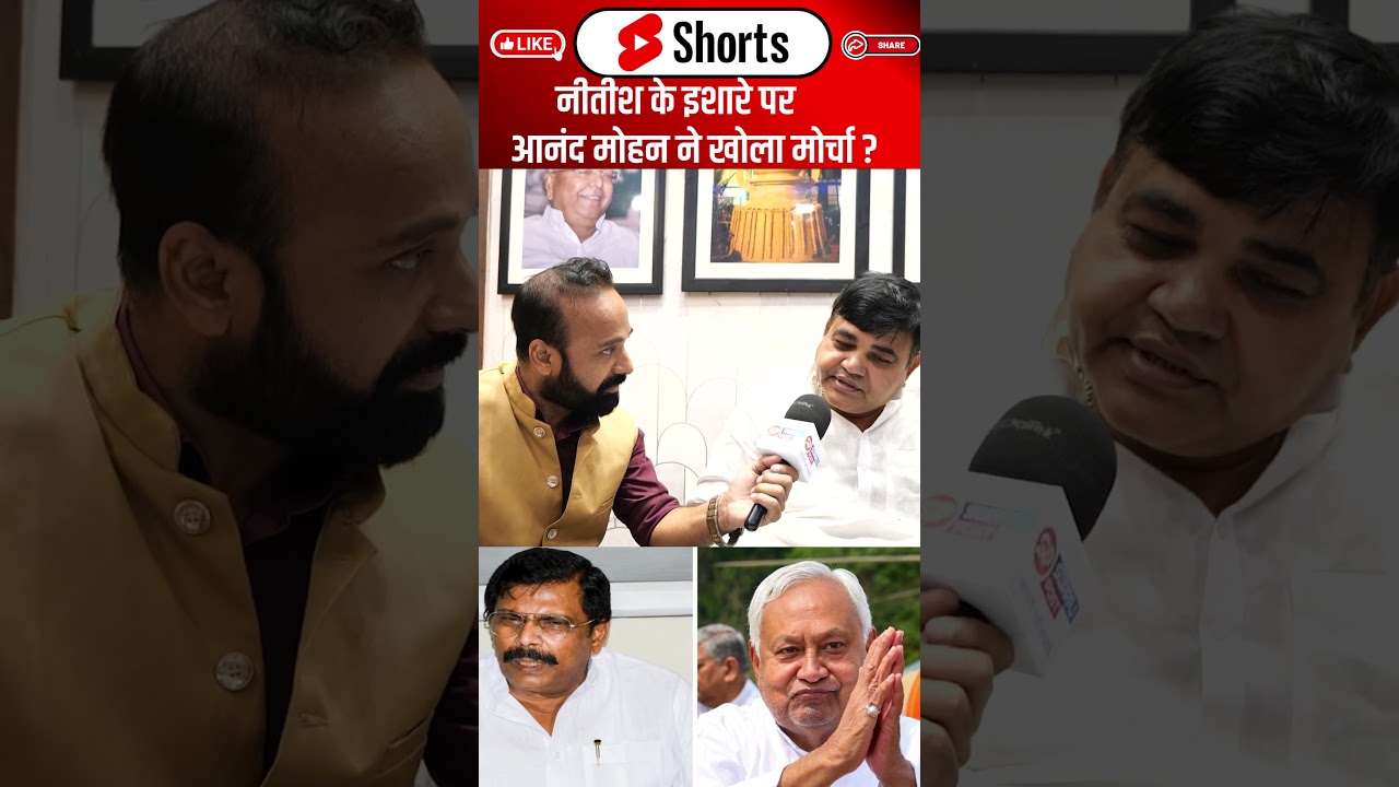 Nitish के इशारे पर Anand Mohan ने खोला मोर्चा ? #shorts #trending #ytshorts #anandmohan #jdu #rjd