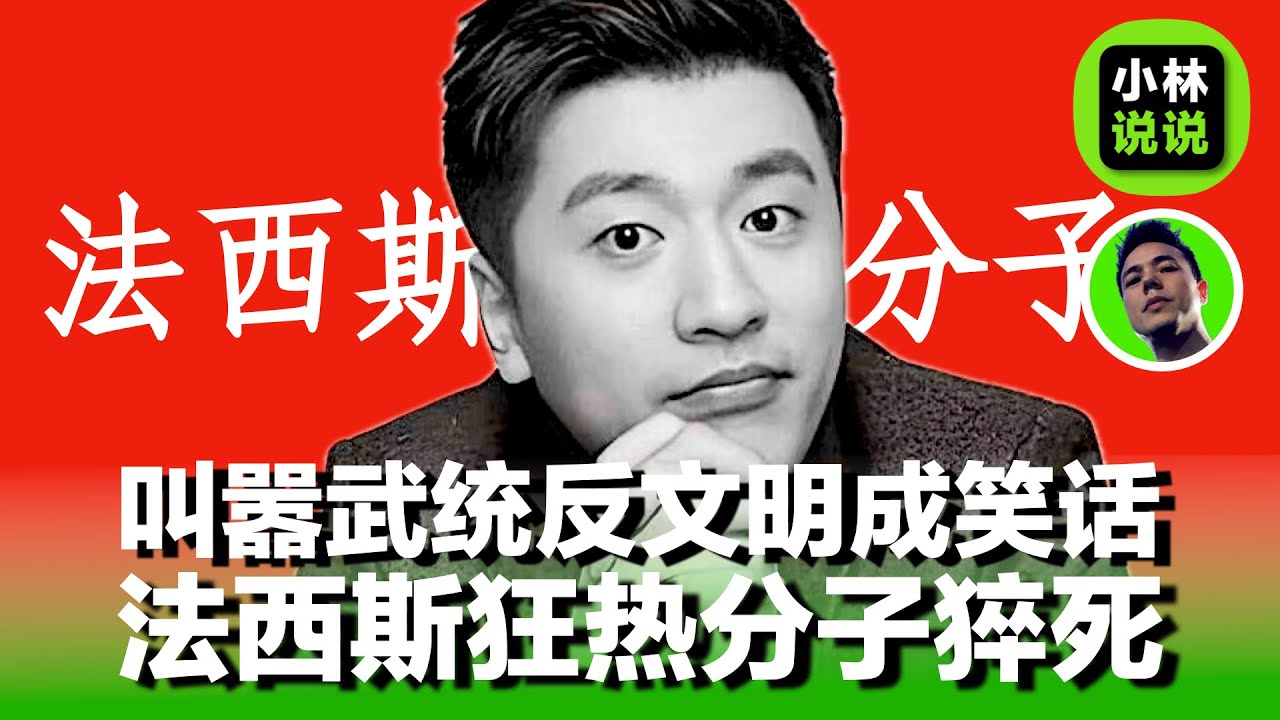 法西斯狂热分子张雪峰猝死，叫嚣武统、反文明成笑话｜张雪峰｜心脏骤停｜台湾｜日本｜法西斯分子｜