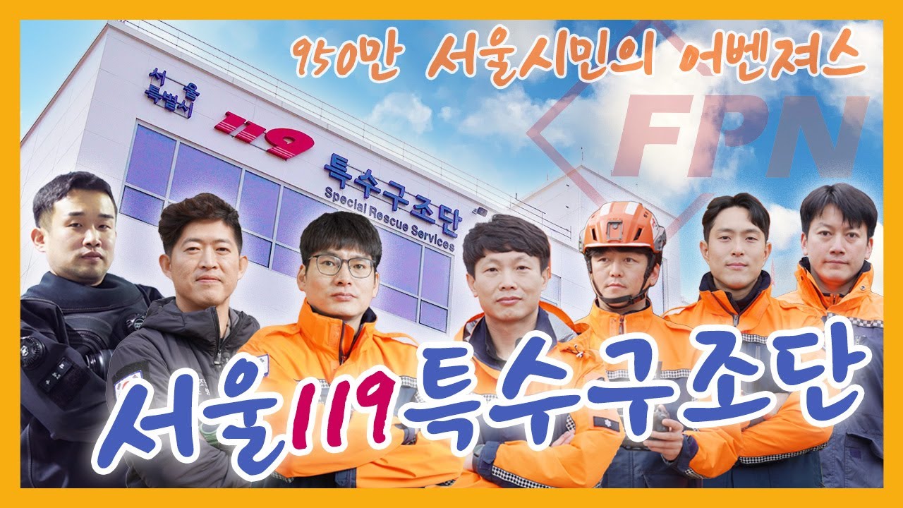 서울에도 어벤져스가 있다? '서울119특수구조단'에 가다!