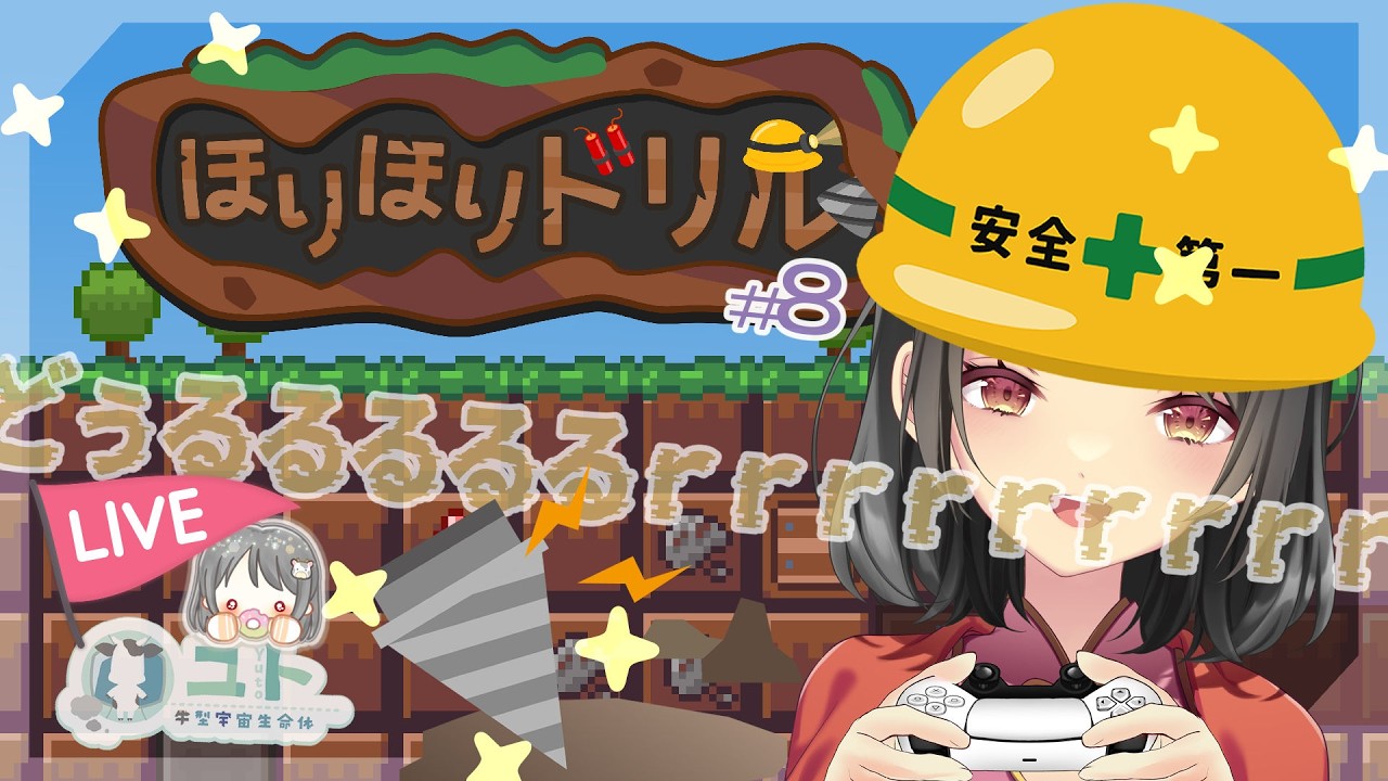 【ほりほりドリル/DigDigDrill】のんびり地下堀りで時間を溶かすよ！♯8【ユト(人型)/vtuber】