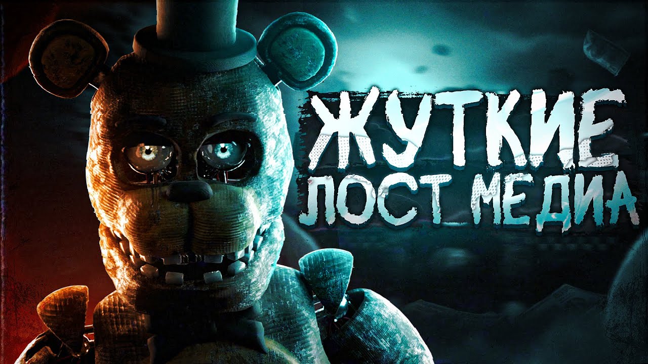 ЭТИ МЕДИА УДАЛЕНЫ НАВСЕГДА | Lost Media FNAF