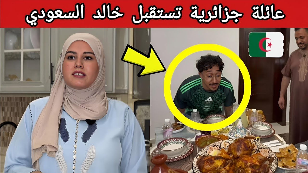 عائلة جزائرية تستقبل خالد السعودي🇩🇿 بعد خالد العليان🔥