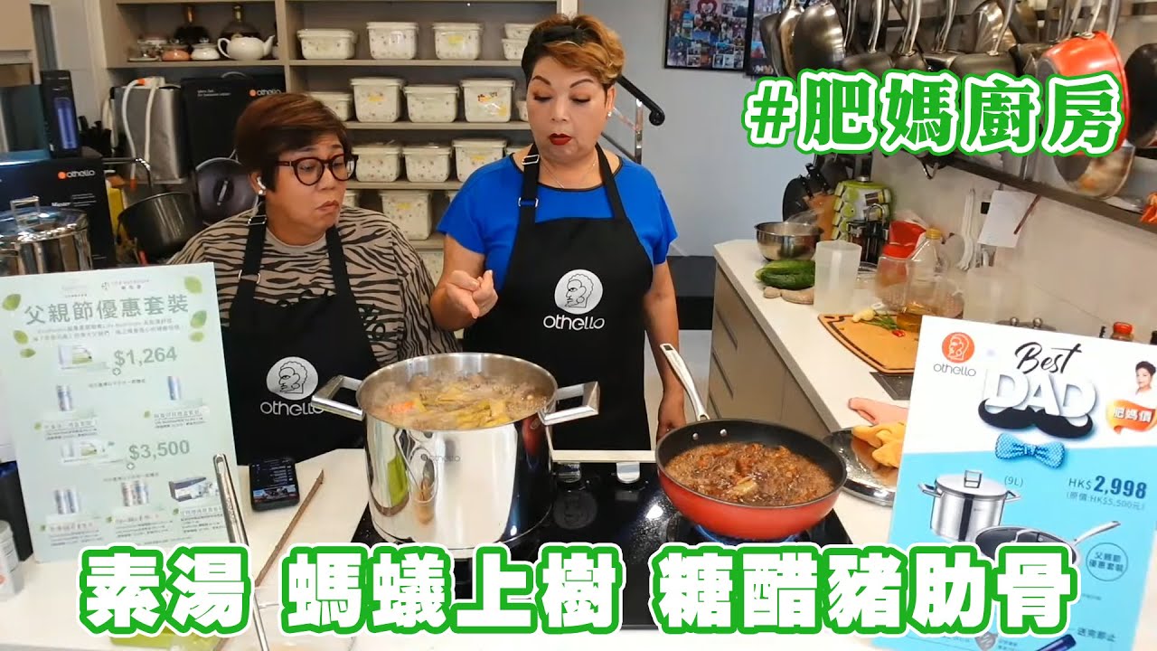 【肥媽廚房】素湯 螞蟻上樹 糖醋豬肋骨
