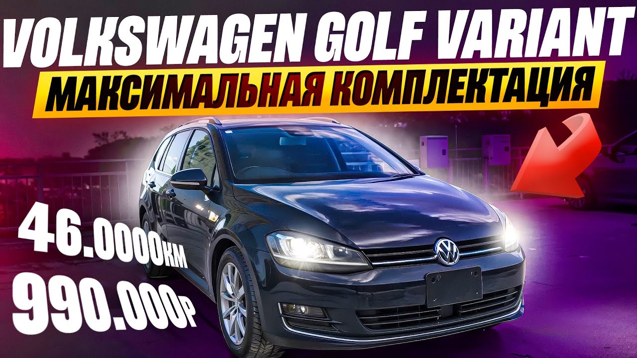 Привезли Volkswagen Golf Variant из Японии в максимальной комплектации