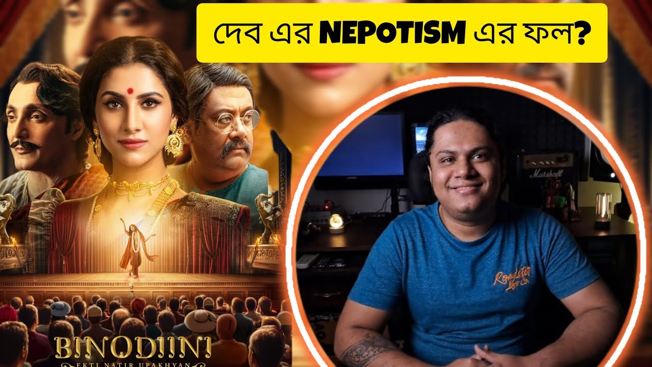 Rukmini Ke Just Newa Jacchena ! Binodini - Movie Review | Tom Thrush
