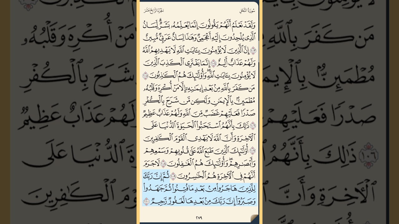 القرآن الكريم سورة النحل من الايه الكريمه 103 إلى الآية الكريمة 118 محمد ايوب
