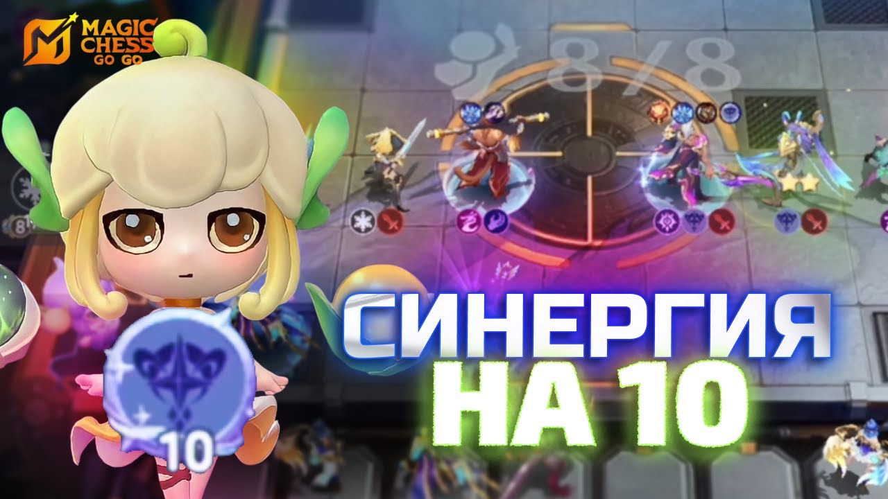 СИНЕРГИЯ АСТРОСИЛА НА 10 ЧЕРЕЗ РИА В MAGIC CHESS GO GO