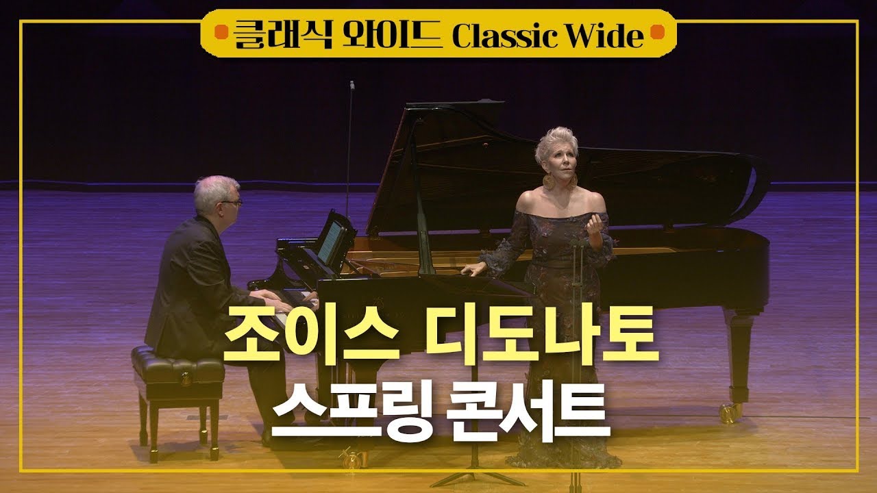 [공연실황] 4K l Joyce DiDonato Spring Concert 조이스 디도나토 스프링 콘서트