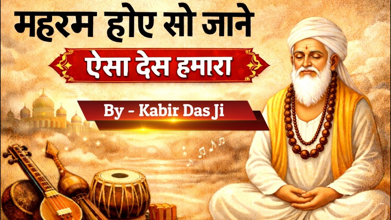 महरम होए सो जाने साधो | ऐसा देस हमारा | संत कबीर दास जी  | Presented By Vinati Prathna
