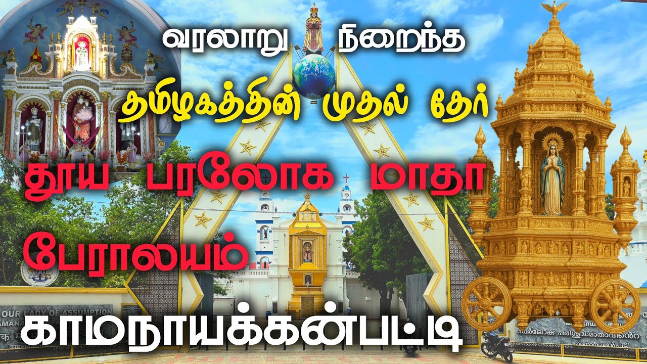 தமிழகத்தில் முதல் தேர்🙏புனித பரலோக மாதா பேராலயம், காமநாயக்கன்பட்டி🙏