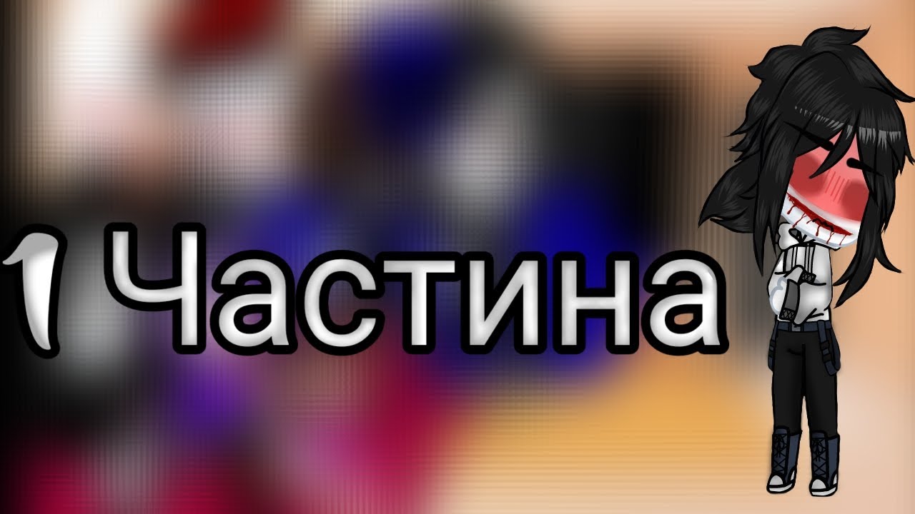 Реакція creepypasta на Джеффа убіцу.Чит.Опис