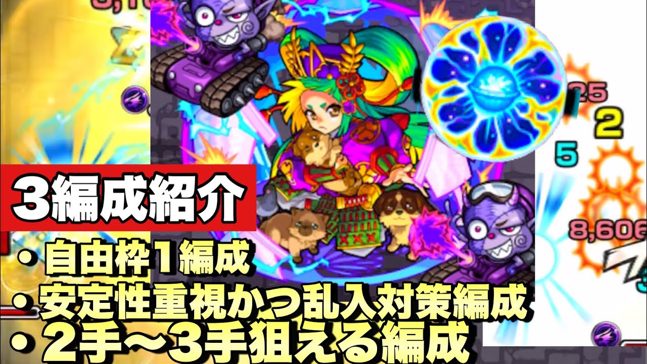 【原生の神殿】 3編成紹介。天然の特ELが狙える英雄の神殿のワンパン周回！2手でワンパンできる編成と安定性重視かつ 乱入対策編成等紹介！【モンスト】