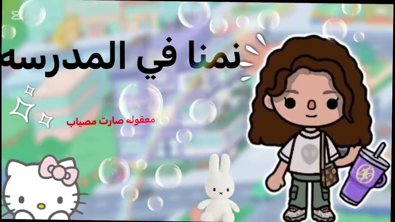 نمنا في المدرسه😍معقوله صارت مصيبة😳😭
